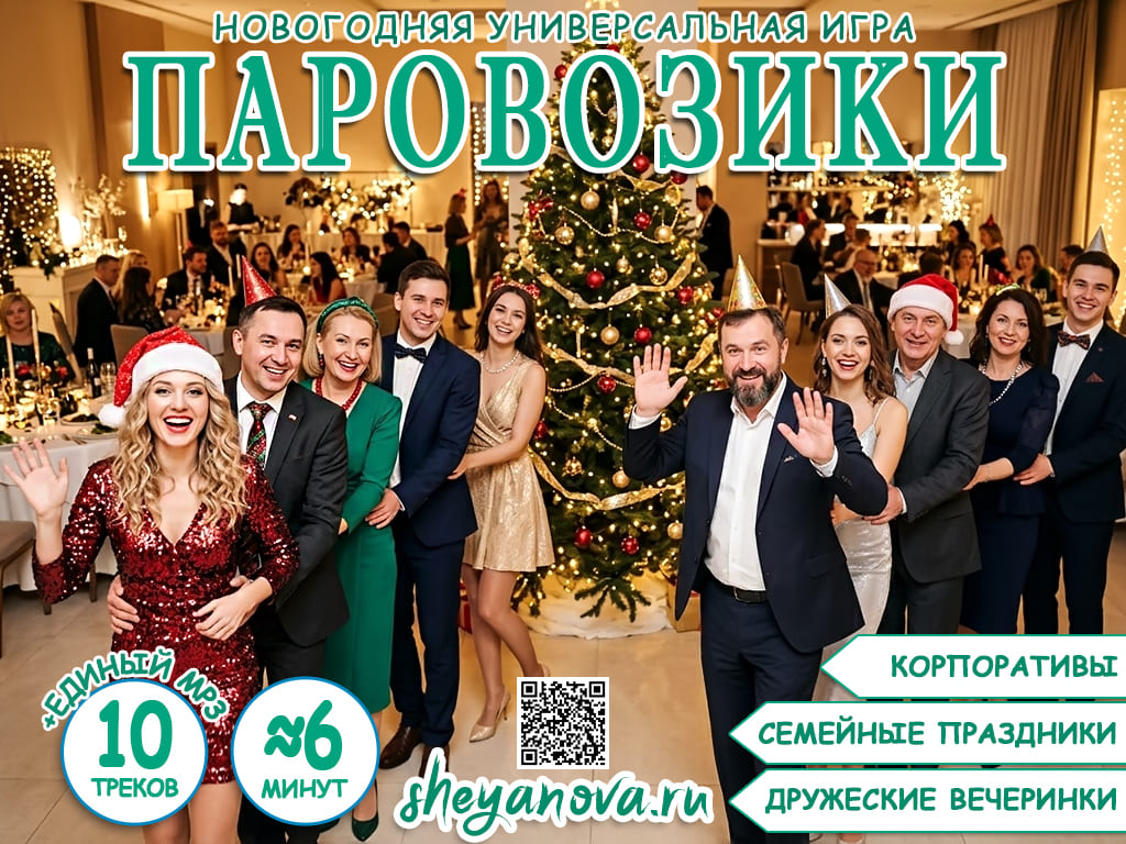 новогодний универсальный паровозик с остановками новогодние конкурсы 